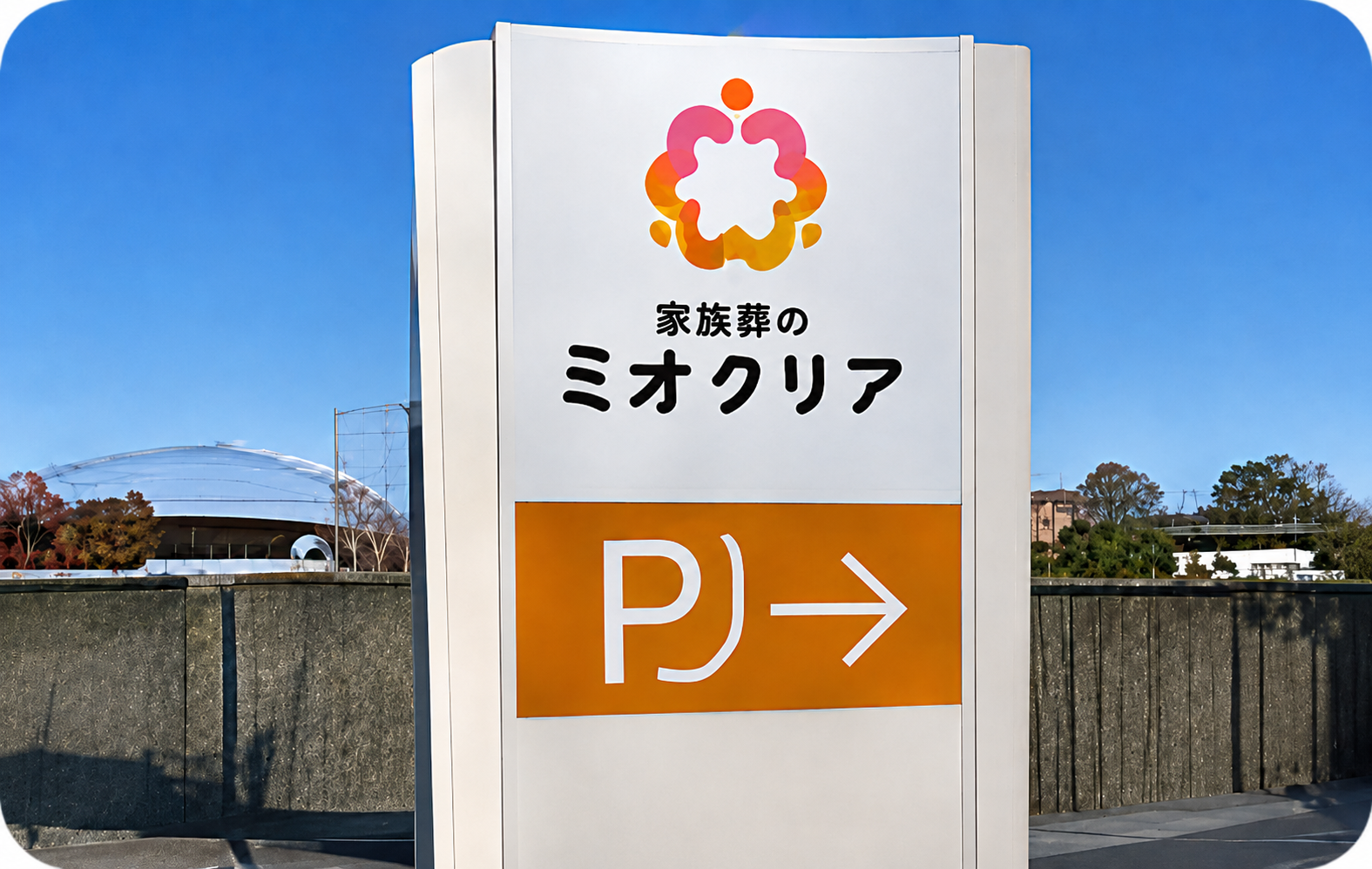 正面サイン