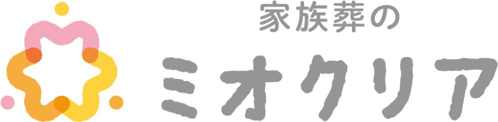 家族葬のミオクリア
